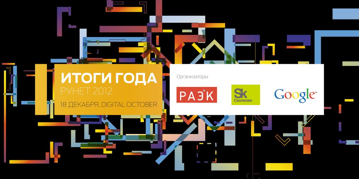 Рунет-2012: итоги года