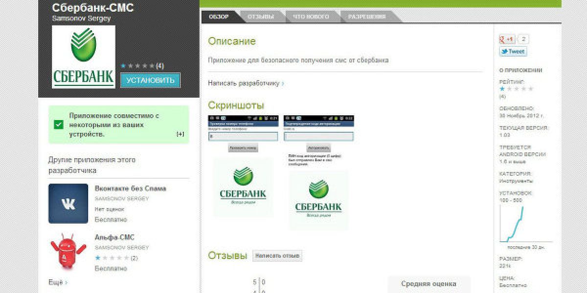 В Google Play просочилась программа для кражи денег у клиентов Сбербанка