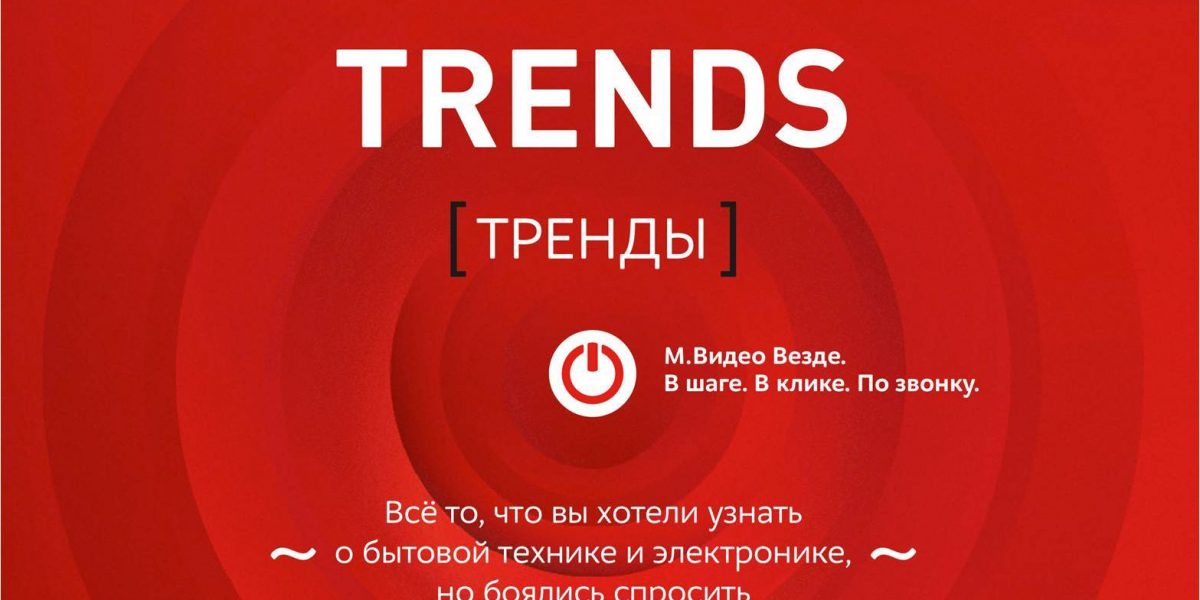 М.Видео рассказал о трендах на рынке электроники