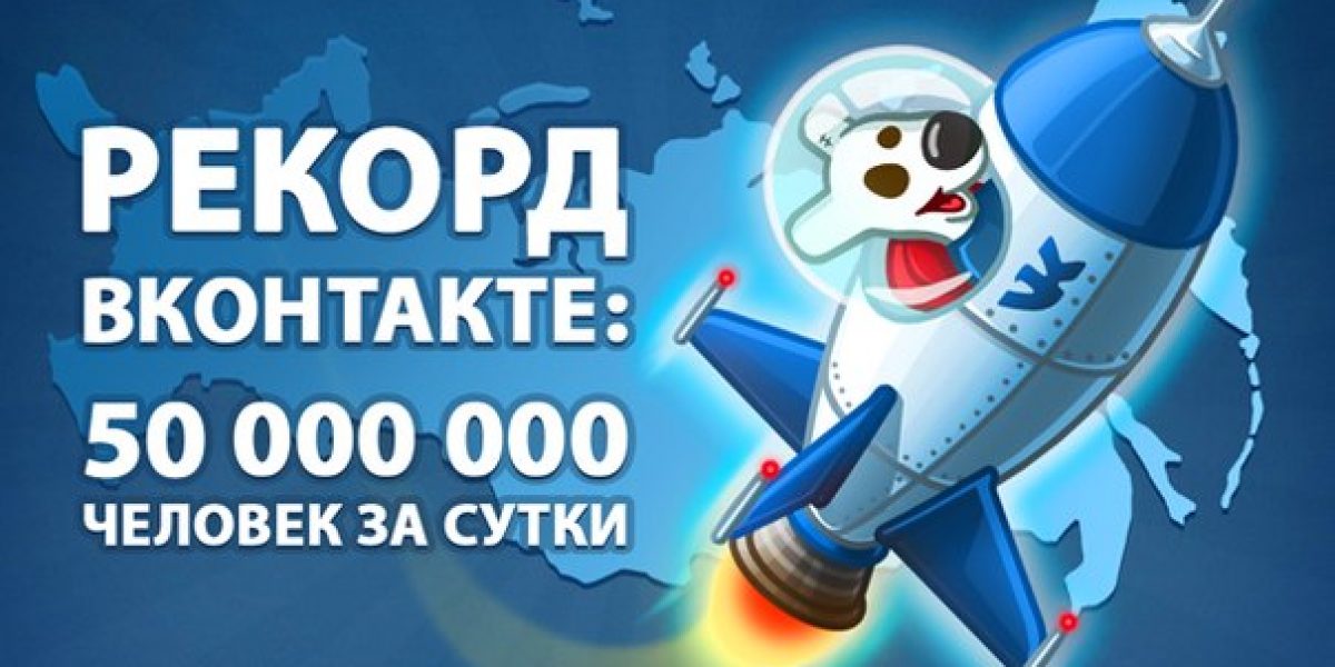 Цифра недели: суточная аудитория ВКонтакте впервые превысила 50 млн человек