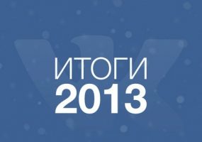 Соцсеть ВКонтакте подвела итоги года