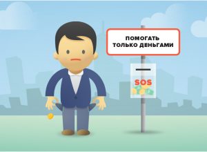 Мифы о благотворительности: помогать можно только деньгами