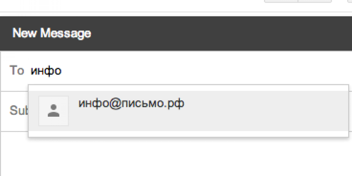 Gmail начал поддерживать нелатинские адреса