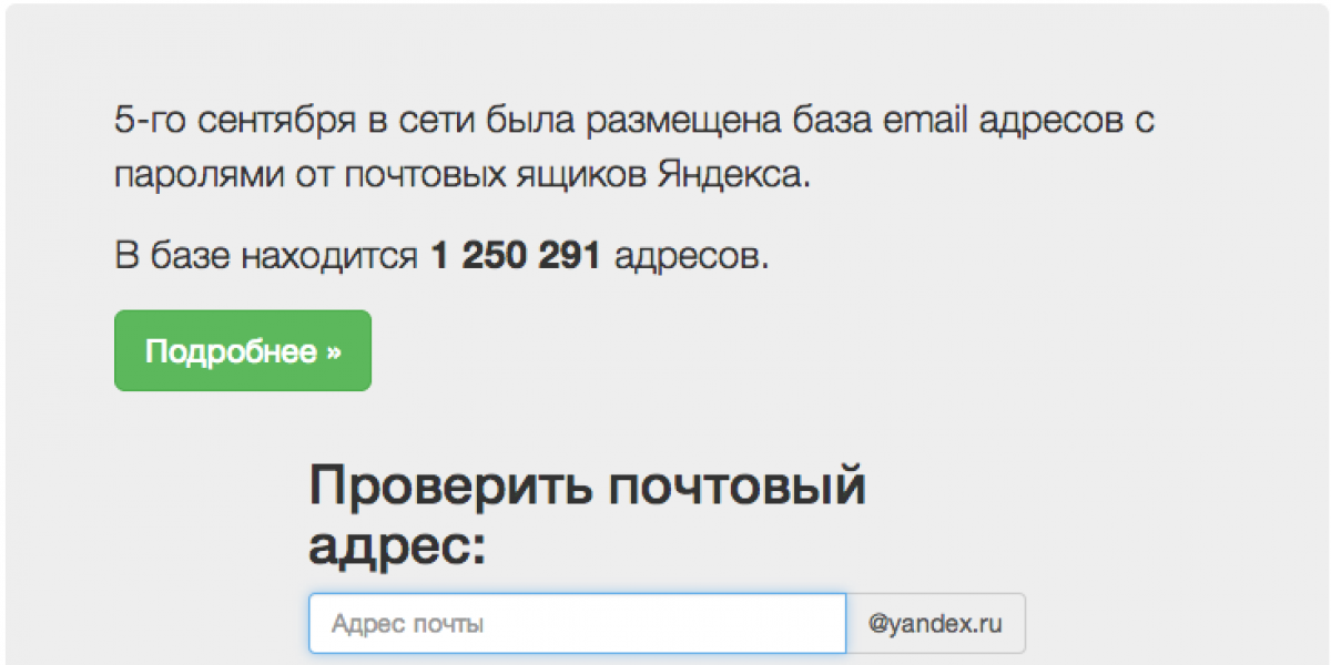 В сети опубликовали миллион паролей пользователей «Яндекса»