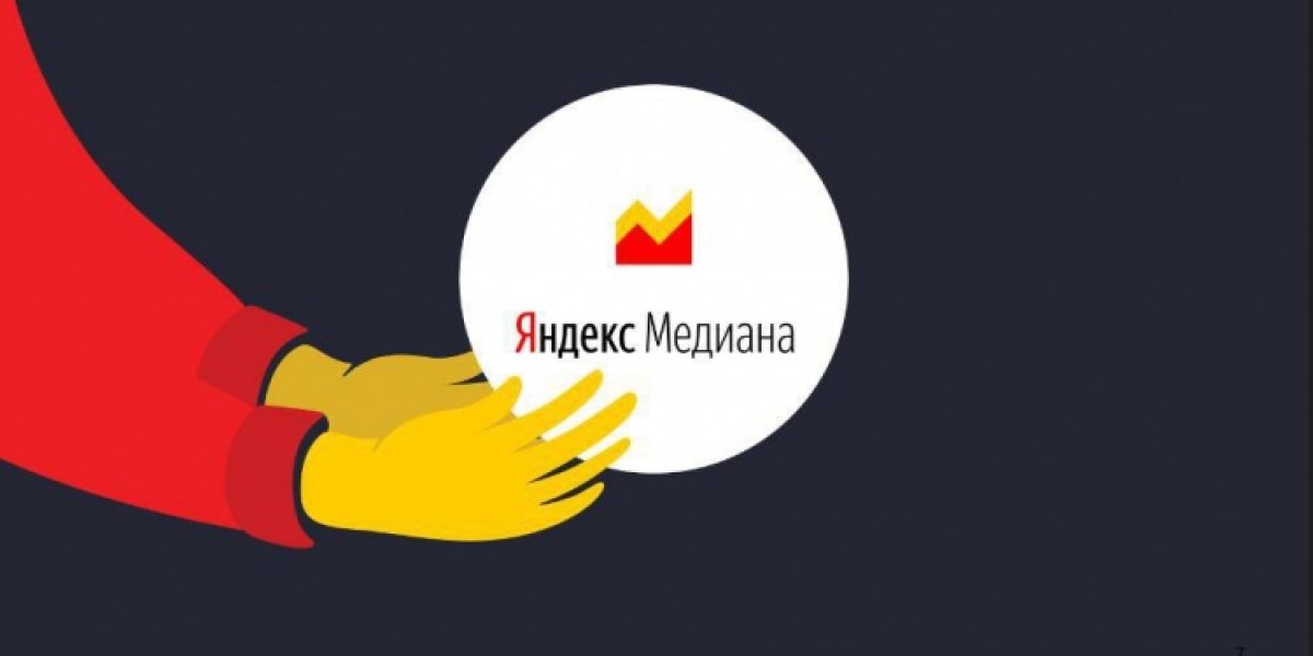 Яндекс: данные закрытых счетчиков Метрики в Медиане не используются