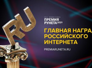 Стали известны лауреаты «Премии Рунета 2021»