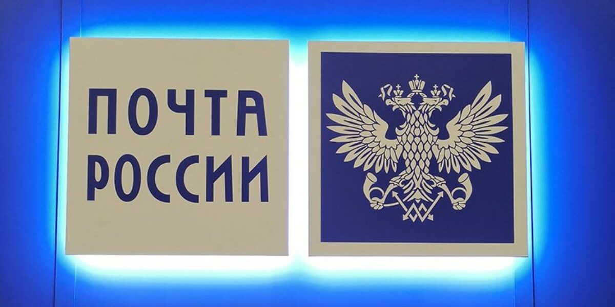 “Почта России” будет проверять личность отправителей писем