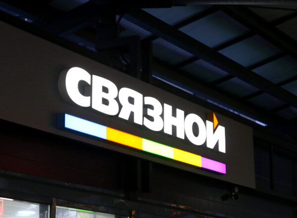 «Связной» так и не выплатил зарплату почти 5000 сотрудникам