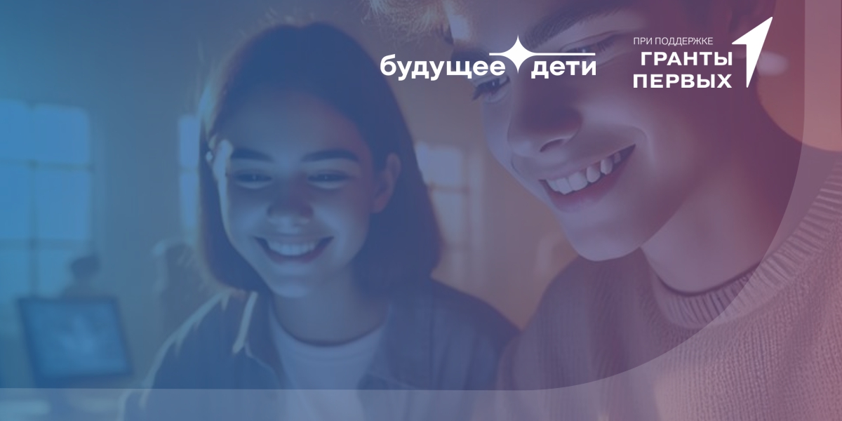 Проект «Будущее.дети» запускает акселерацию школьных проектов