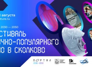 На фестивале «Портал 2030-2050» в «Сколково» бесплатно покажут известные фильмы о космосе и будущем