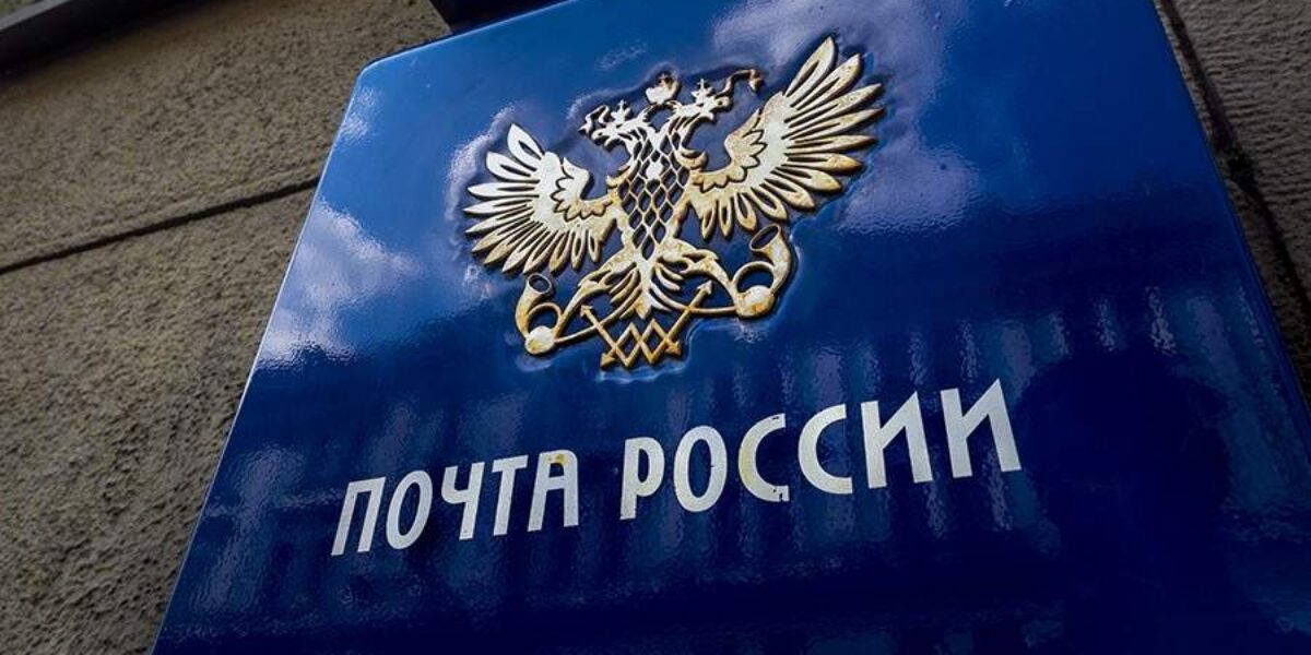 ФАС обвинила Почту России в нарушении закона о конкуренции