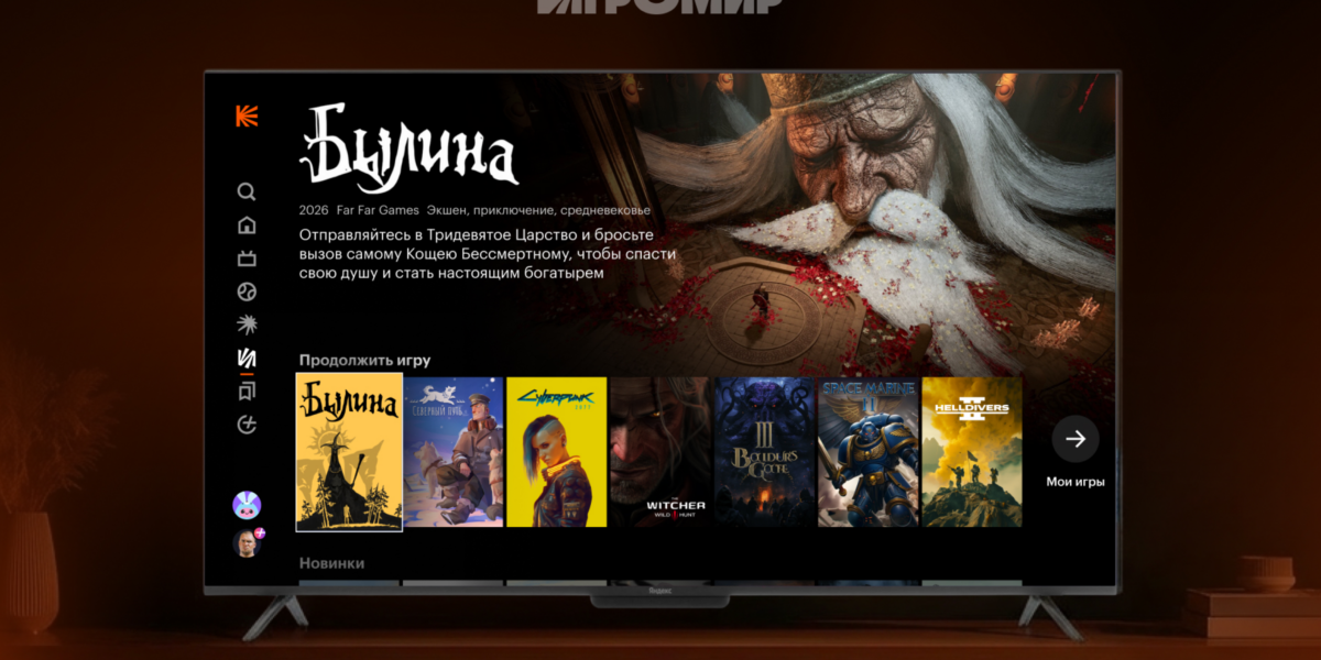 На «Яндекс ТВ Станциях» появился сервис «Игромир» с играми из Steam