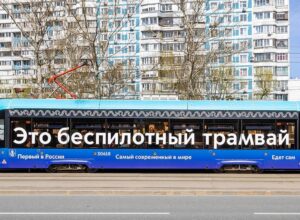 Московские беспилотные трамваи совершили более 3 тыс рейсов без нарушений ПДД