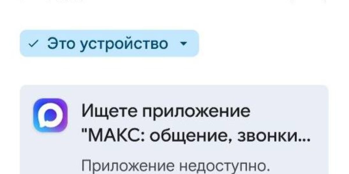 Мессенджер Макс пропал из российского Google Play