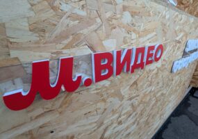 «М.Видео» будет продавать товары через пункты выдачи «Магнита»