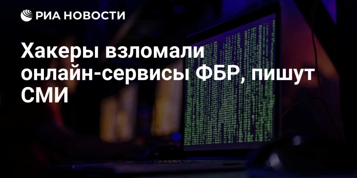 Хакеры взломали онлайн-сервисы ФБР