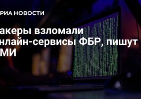 Хакеры взломали онлайн-сервисы ФБР