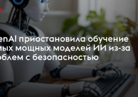 OpenAI приостановила обучение мощных моделей ИИ из-за проблем с безопасностью