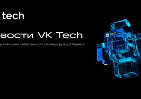 Альфа-Банк и VK Tech договорились о развитии цифровых решений для бизнеса