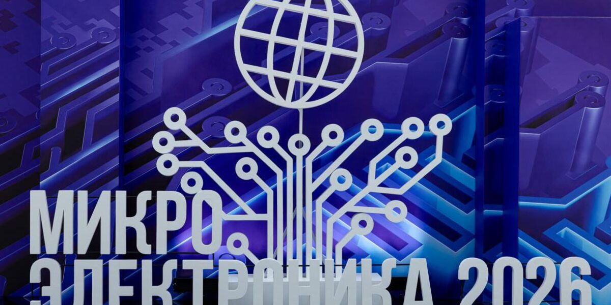 Москва представила новые разработки на форуме «Микроэлектроника 2026»