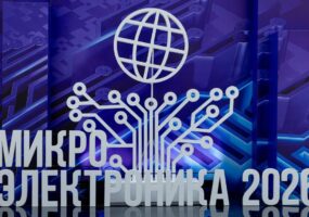Москва представила новые разработки на форуме «Микроэлектроника 2026»
