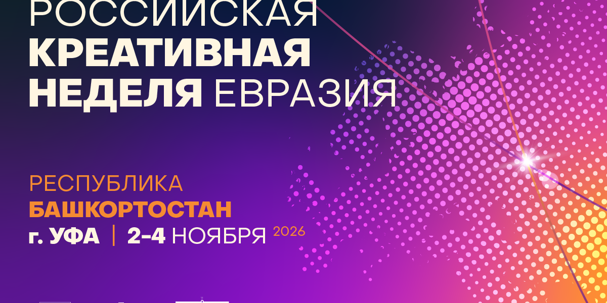 «Российская креативная неделя — Евразия» в Уфе определит новые направления международного креативного сотрудничества