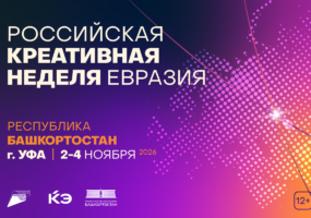 «Российская креативная неделя — Евразия» в Уфе определит новые направления международного креативного сотрудничества