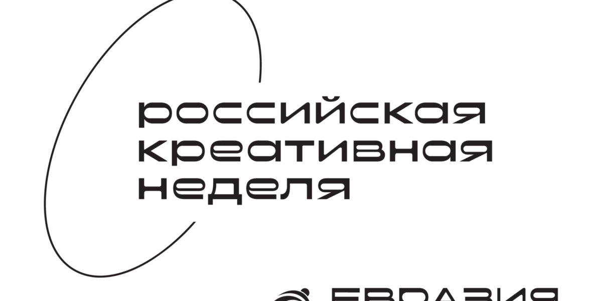 «Российская креативная неделя — Евразия» в Уфе определят новые направления международного креативного сотрудничества