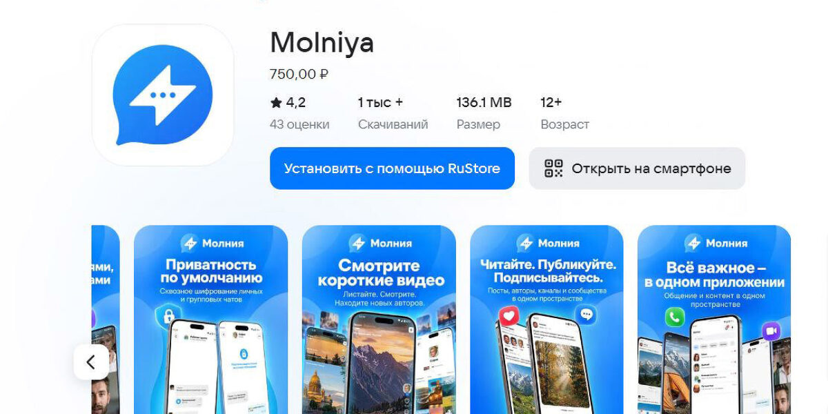 Отечественная альтернатива Max в RuStore вышел мессенджер «Молния», и он не бесплатный