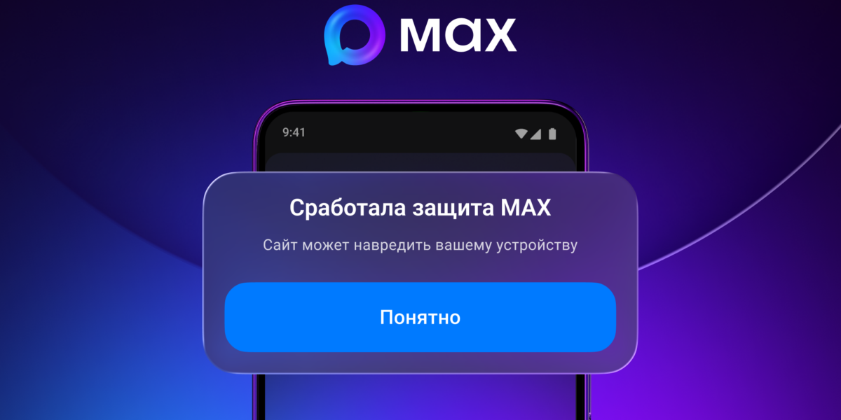Max начал предупреждать об опасных ссылках и блокировать контакты мошенников