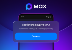 Max начал предупреждать об опасных ссылках и блокировать контакты мошенников