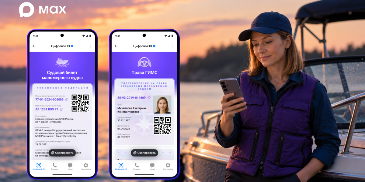Права на управление лодкой теперь можно подтвердить через QR-код в Max
